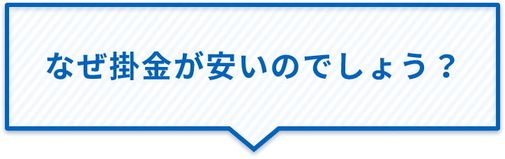 なぜ掛金が安いのでしょう?