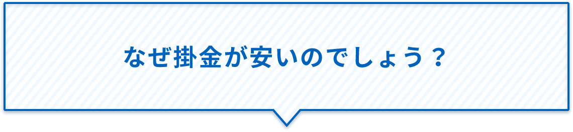 なぜ掛金が安いのでしょう?