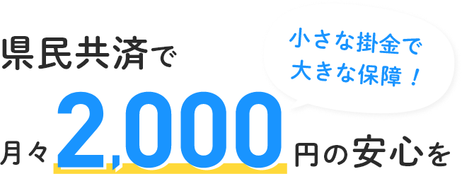 県民共済で月々2,000円の安心を