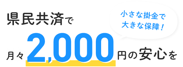 県民共済で月々2,000円の安心を